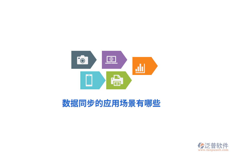 數(shù)據(jù)同步的應(yīng)用場(chǎng)景有哪些？