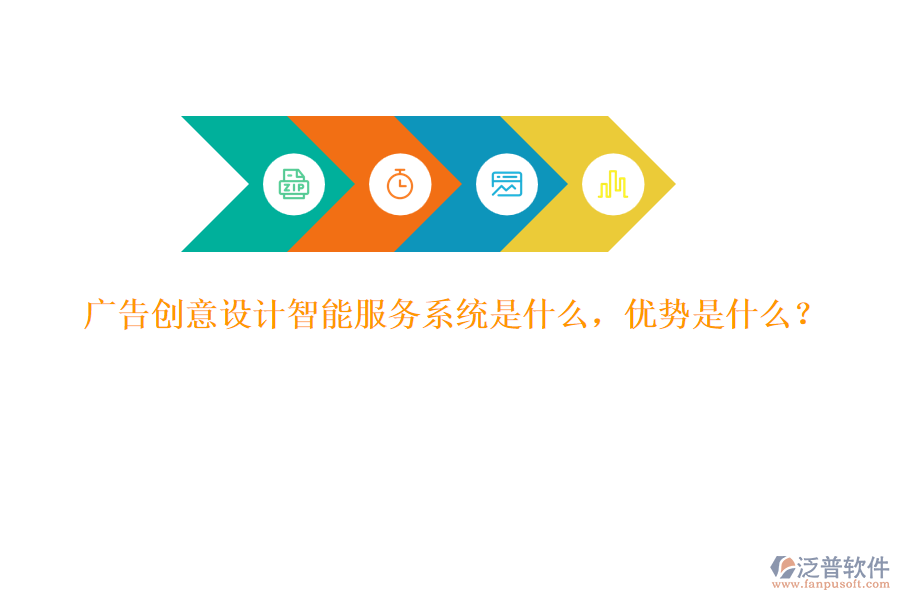 廣告創(chuàng)意設(shè)計(jì)智能服務(wù)系統(tǒng)是什么，優(yōu)勢(shì)是什么？