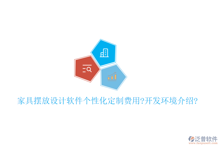 家具擺放設計軟件個性化定制費用?開發(fā)環(huán)境介紹?