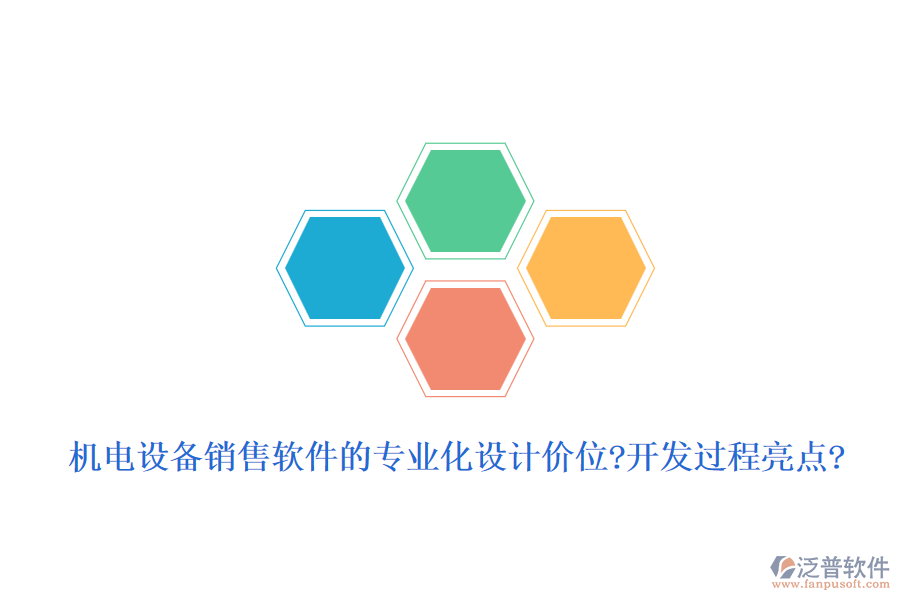 機電設備銷售軟件的專業(yè)化設計價位?開發(fā)過程亮點?