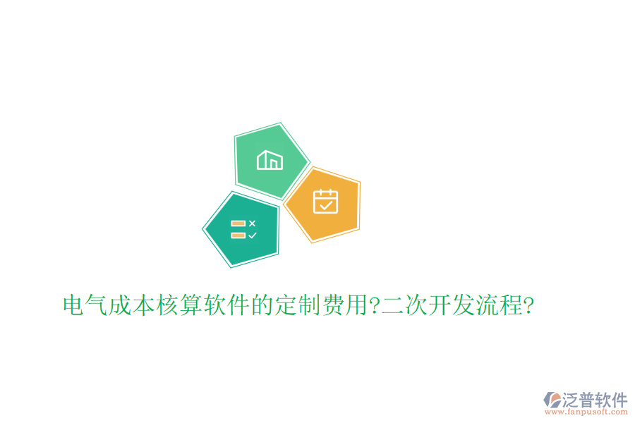 電氣成本核算軟件的定制費(fèi)用?<a href=http://www.theonlineadagency.com/Implementation/kaifa/ target=_blank class=infotextkey>二次開(kāi)發(fā)</a>流程?