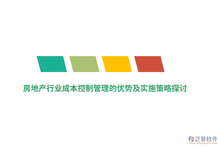 房地產(chǎn)行業(yè)成本控制管理的優(yōu)勢及實施策略探討