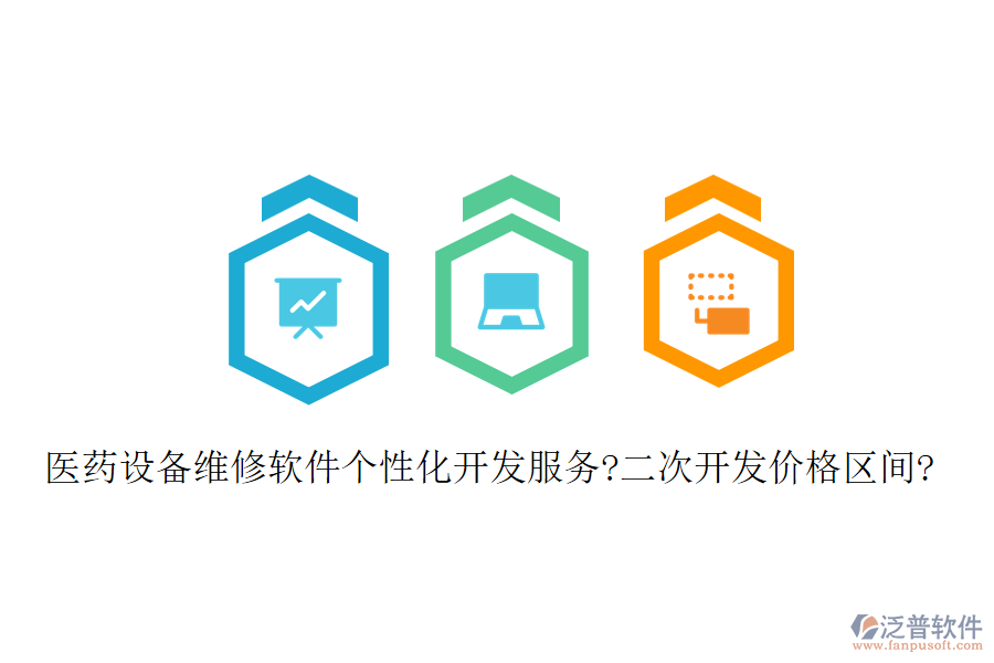 醫(yī)藥設備維修軟件個性化開發(fā)服務?二次開發(fā)價格區(qū)間?