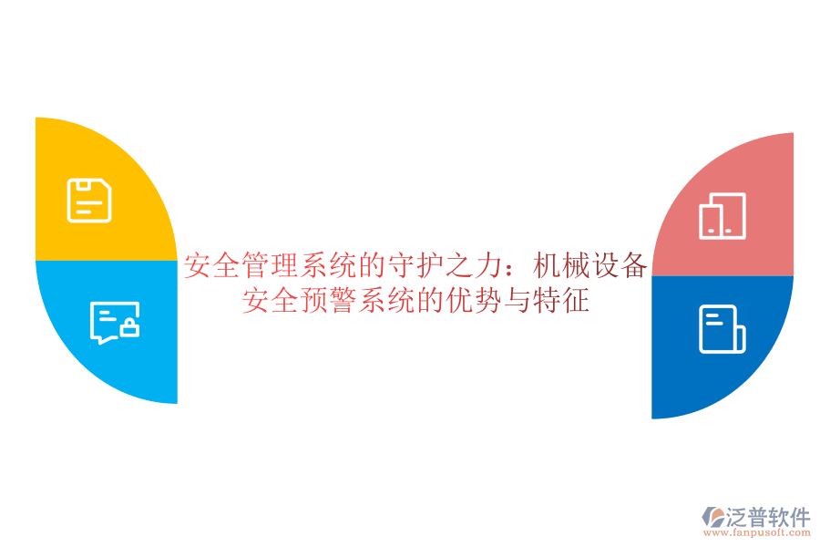 安全管理系統(tǒng)的守護之力：機械設備安全預警系統(tǒng)的優(yōu)勢與特征