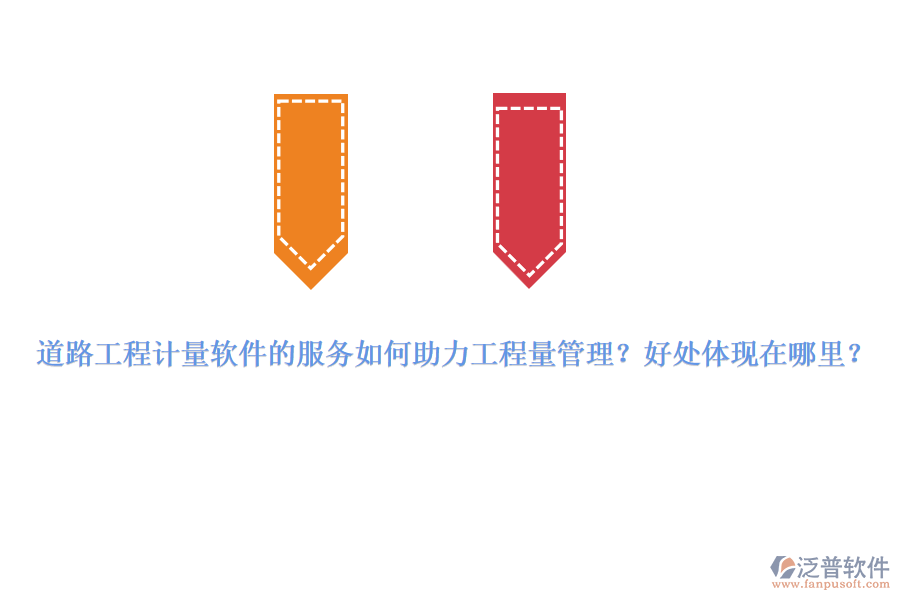 道路工程計(jì)量軟件的服務(wù)如何助力工程量管理？好處體現(xiàn)在哪里？