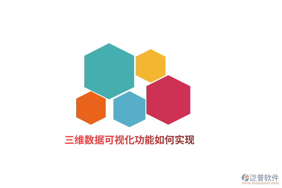 三維數(shù)據(jù)可視化功能如何實現(xiàn)？