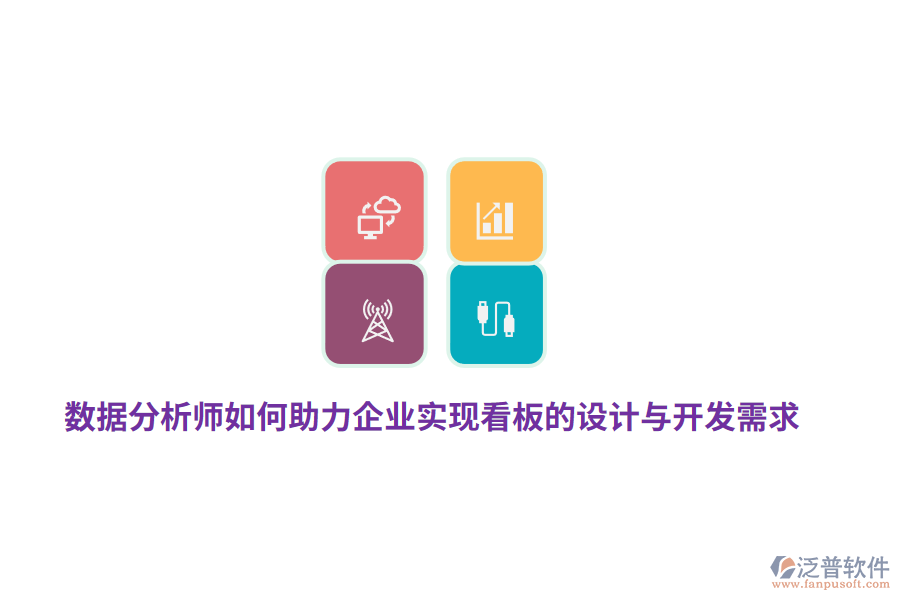 數(shù)據(jù)分析師如何助力企業(yè)實(shí)現(xiàn)看板的設(shè)計(jì)與開發(fā)需求？