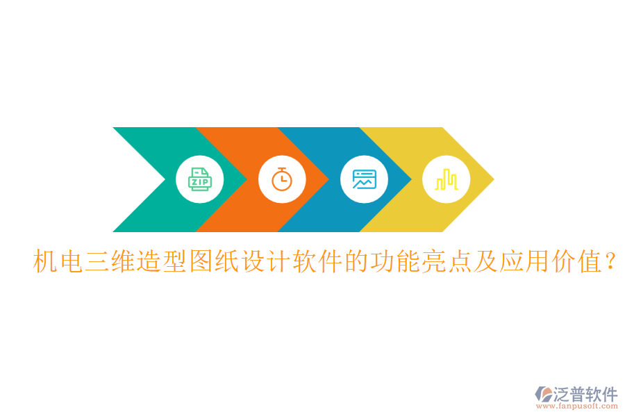 機電三維造型圖紙設計軟件的功能亮點及應用價值？