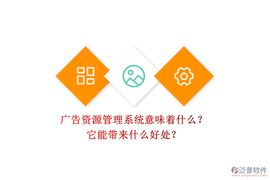 廣告資源管理系統(tǒng)意味著什么？它能帶來什么好處？