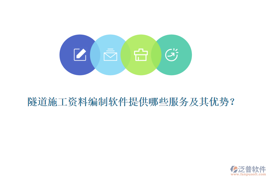 隧道施工資料編制軟件提供哪些服務及其優(yōu)勢？