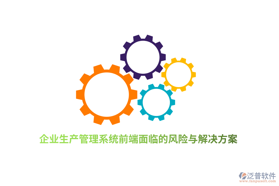 企業(yè)生產(chǎn)管理系統(tǒng)前端面臨的風(fēng)險與解決方案