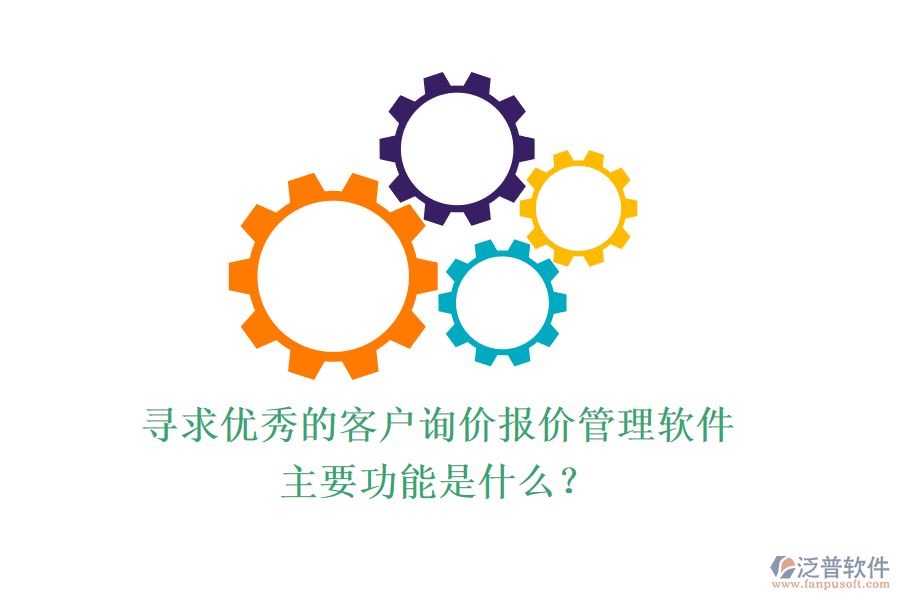 尋求優(yōu)秀的客戶詢價(jià)報(bào)價(jià)管理軟件，主要功能是什么？