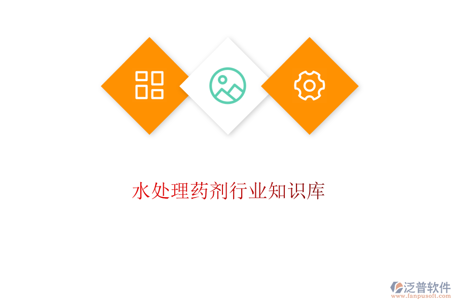  水處理藥劑行業(yè)知識(shí)庫(kù)