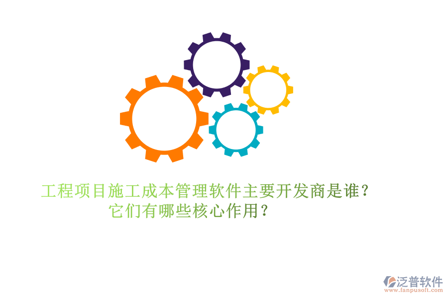 工程項(xiàng)目施工成本管理軟件主要開(kāi)發(fā)商是誰(shuí)？它們有哪些核心作用？