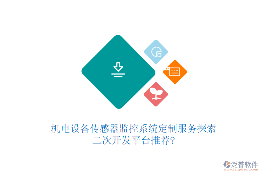 機電設備傳感器監(jiān)控系統(tǒng)定制服務探索，<a href=http://www.theonlineadagency.com/Implementation/kaifa/ target=_blank class=infotextkey>二次開發(fā)</a>平臺推薦?