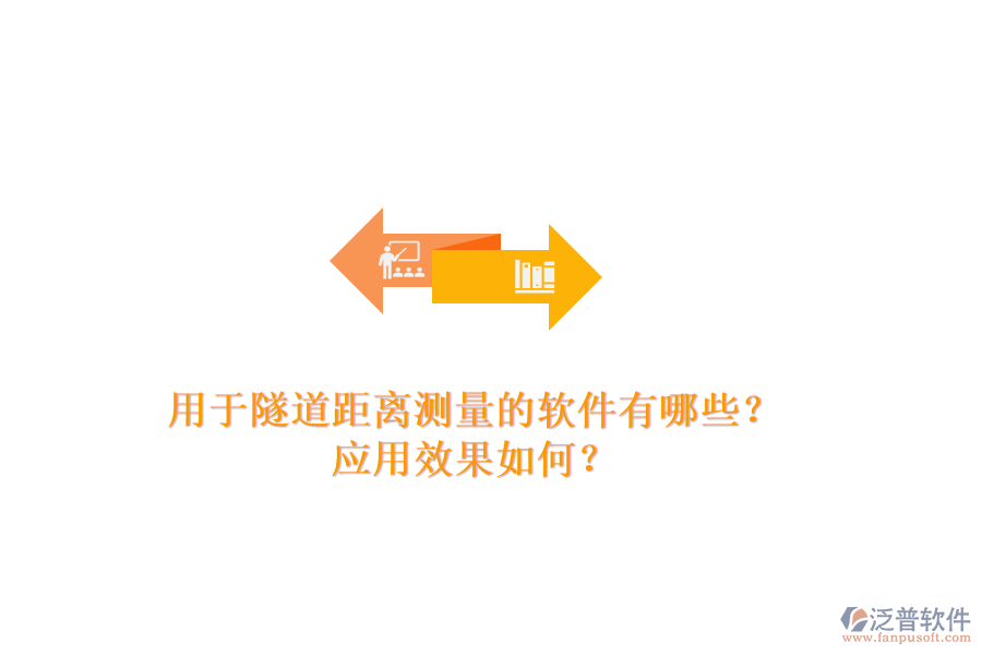 用于隧道距離測量的軟件有哪些？應(yīng)用效果如何？
