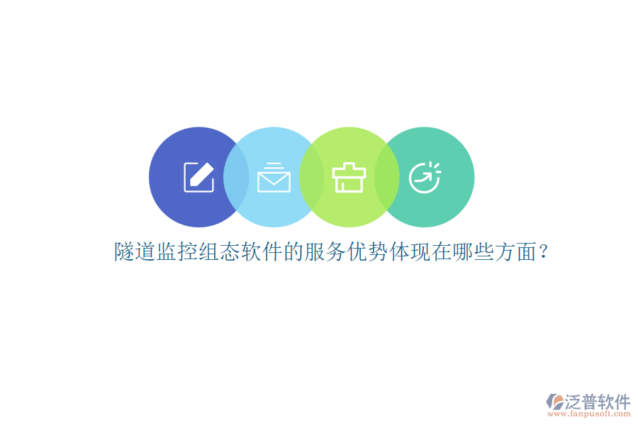 隧道監(jiān)控組態(tài)軟件的服務(wù)優(yōu)勢體現(xiàn)在哪些方面？