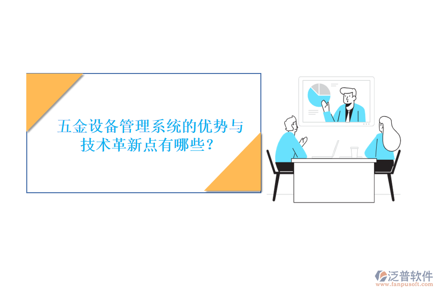 五金設(shè)備管理系統(tǒng)的優(yōu)勢與技術(shù)革新點有哪些？