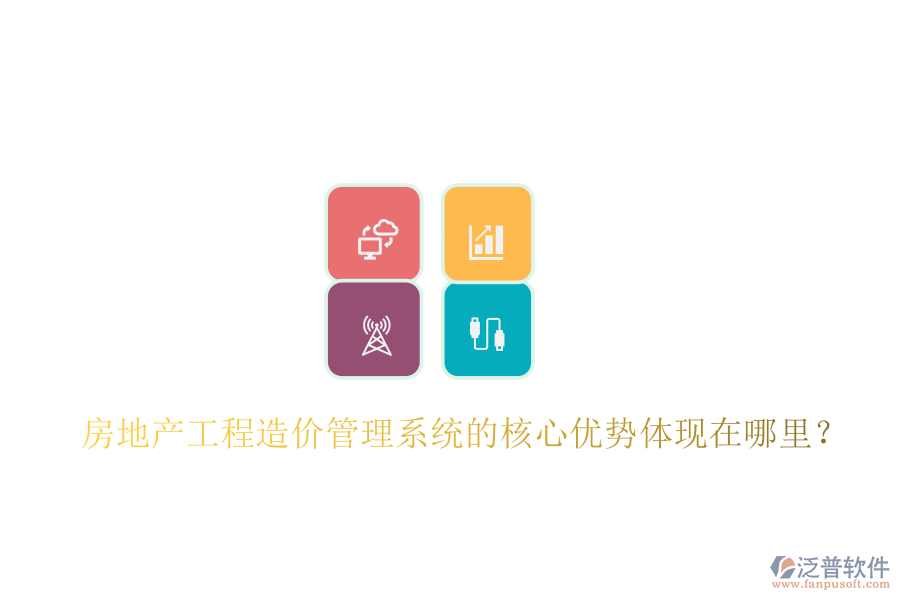 房地產(chǎn)工程造價(jià)管理系統(tǒng)的核心優(yōu)勢(shì)體現(xiàn)在哪里？