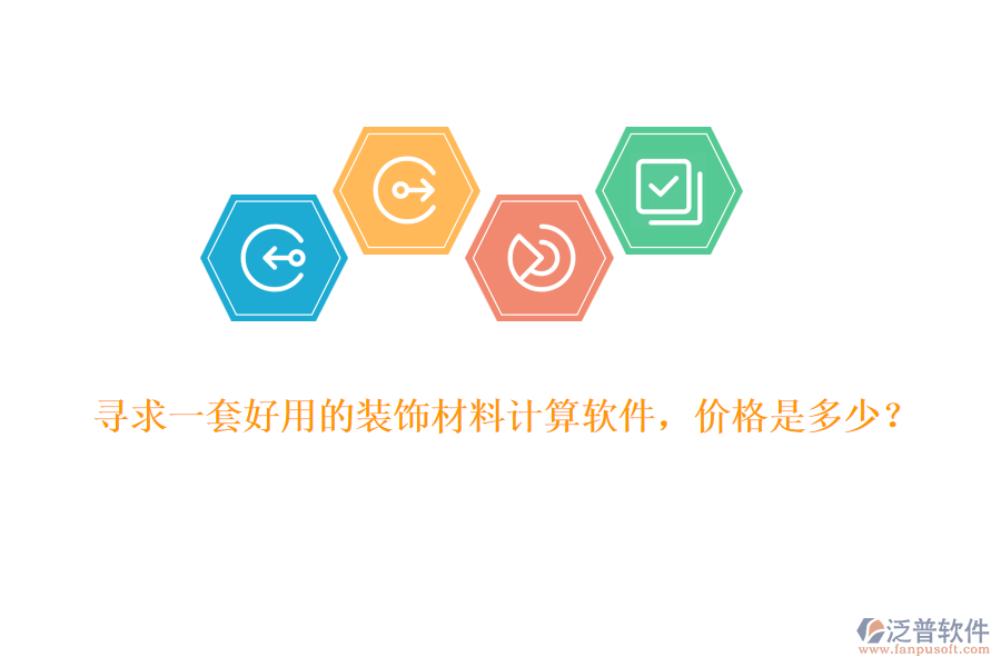 尋求一套好用的裝飾材料計算軟件，價格是多少？