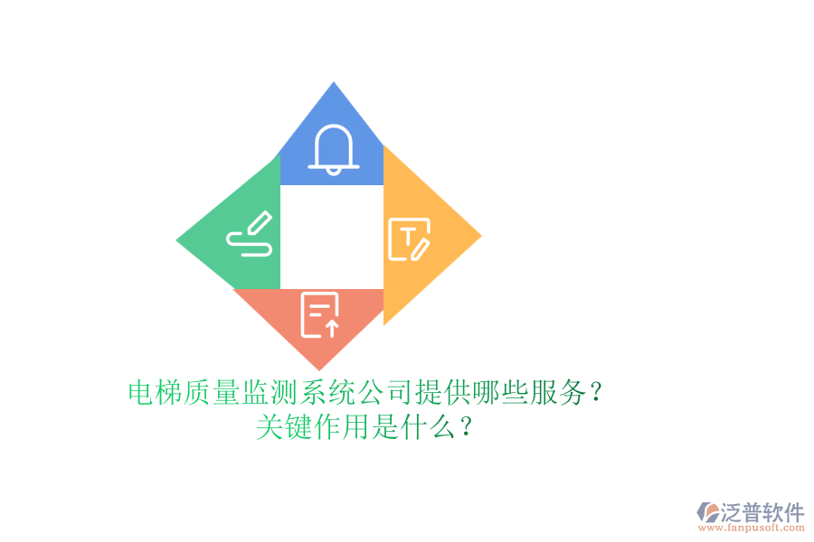 電梯質量監(jiān)測系統公司提供哪些服務？關鍵作用是什么？