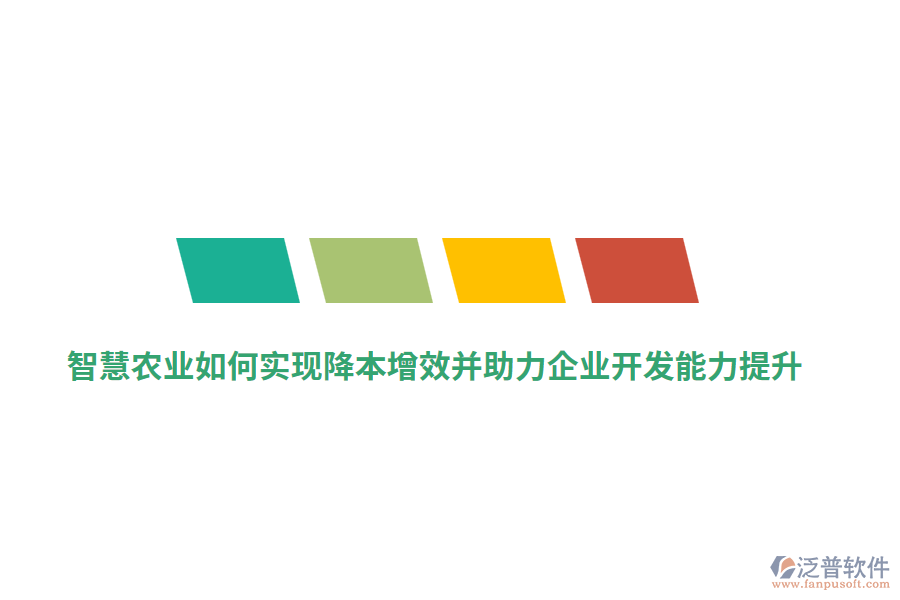 智慧農(nóng)業(yè)如何實現(xiàn)降本增效并助力企業(yè)開發(fā)能力提升？