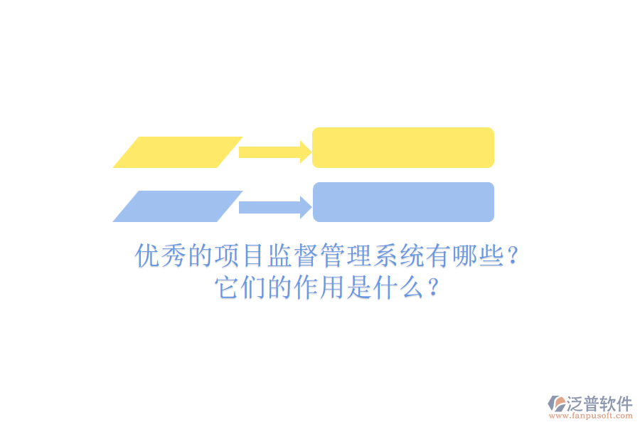 優(yōu)秀的項(xiàng)目監(jiān)督管理系統(tǒng)有哪些？它們的作用是什么？