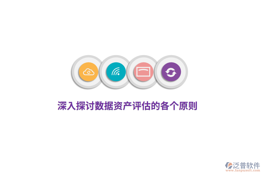 深入探討數(shù)據(jù)資產(chǎn)評估的各個原則