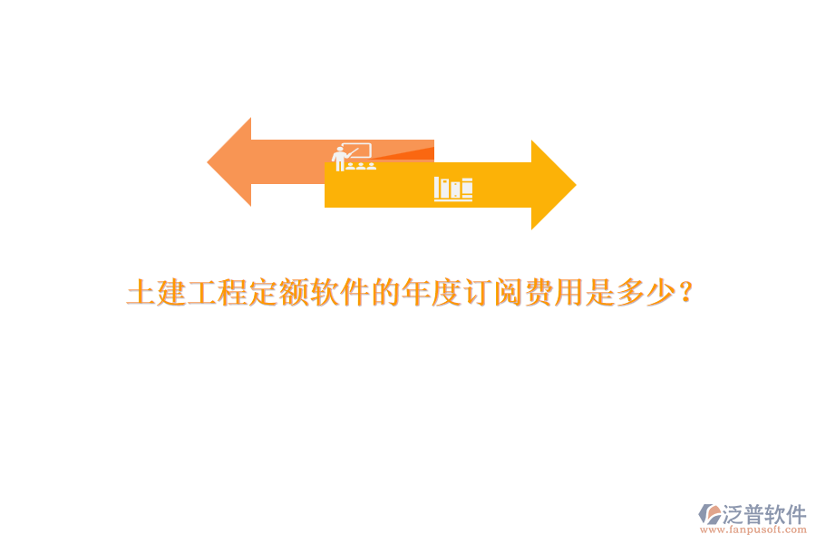 土建工程定額軟件的年度訂閱費(fèi)用是多少？
