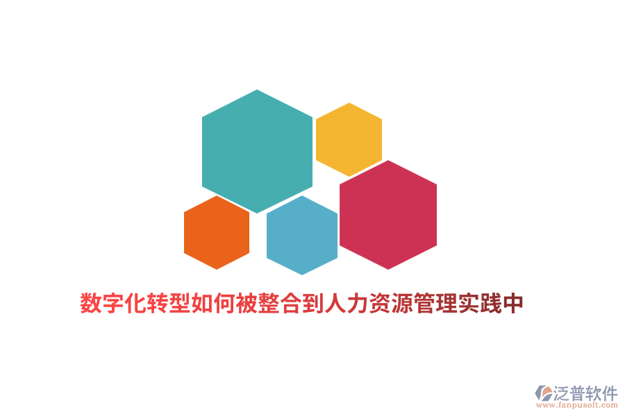數(shù)字化轉(zhuǎn)型如何被整合到人力資源管理實踐中？
