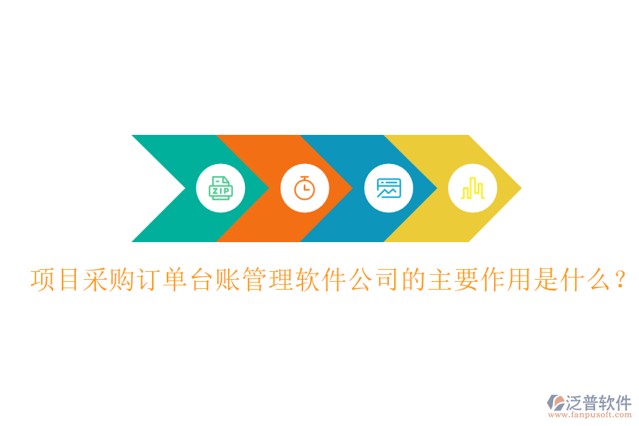 項(xiàng)目采購(gòu)訂單臺(tái)賬管理軟件公司的主要作用是什么？