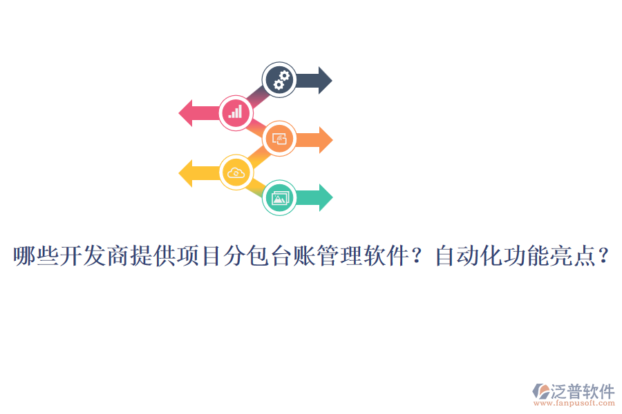 哪些開發(fā)商提供項目分包臺賬管理軟件？自動化功能亮點？