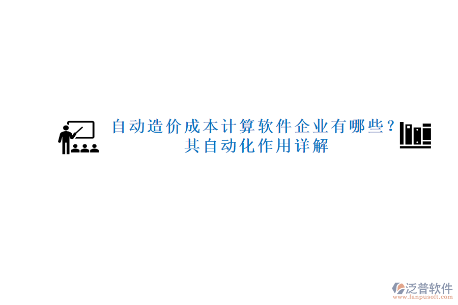 自動(dòng)造價(jià)成本計(jì)算軟件企業(yè)有哪些？其自動(dòng)化作用詳解