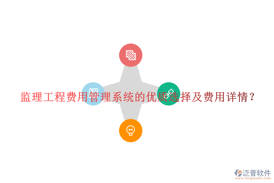 監(jiān)理工程費用管理系統(tǒng)的優(yōu)質(zhì)選擇及費用詳情？