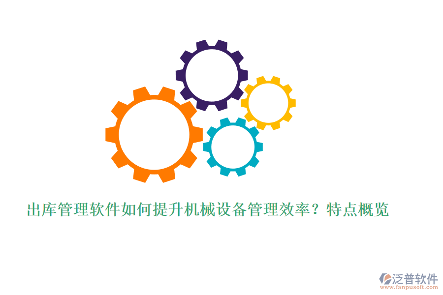 出庫管理軟件如何提升機械設(shè)備管理效率？特點概覽