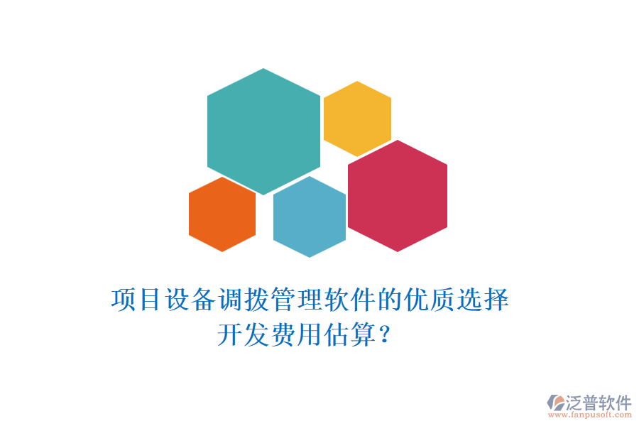 項(xiàng)目設(shè)備調(diào)撥管理軟件的優(yōu)質(zhì)選擇，開發(fā)費(fèi)用估算？