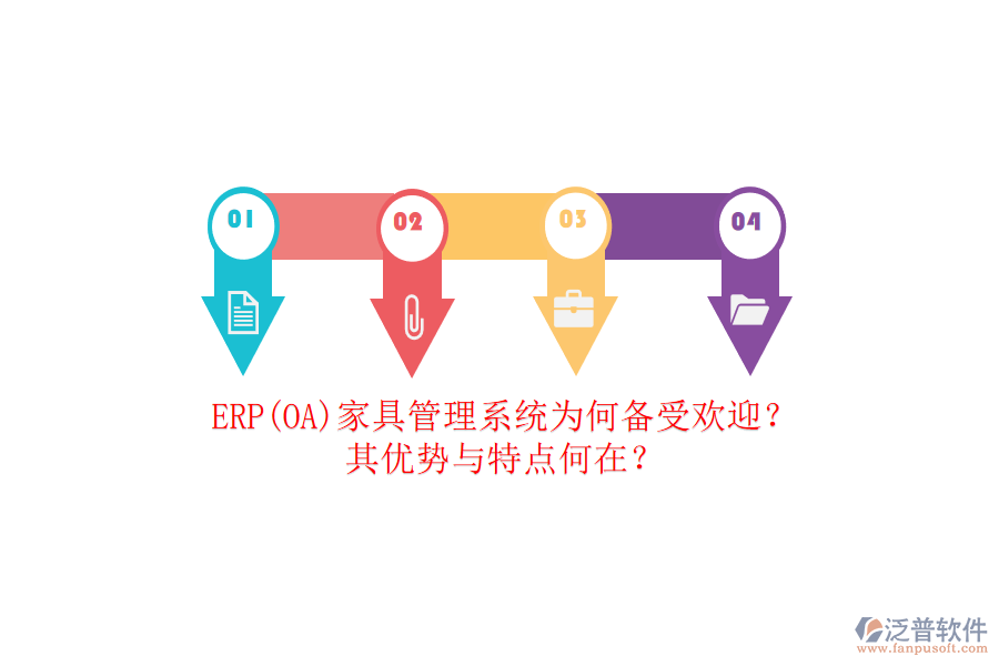 ERP(OA)家具管理系統(tǒng)為何備受歡迎？其優(yōu)勢(shì)與特點(diǎn)何在？