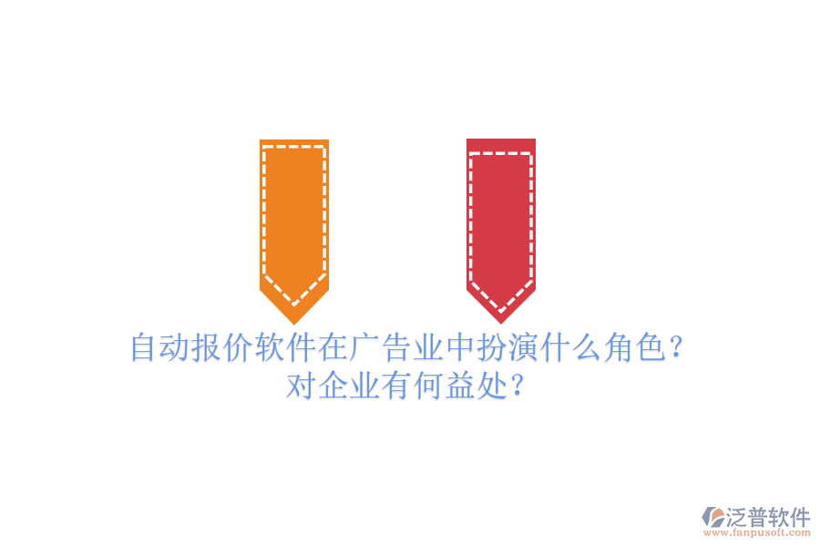 自動報價軟件在廣告業(yè)中扮演什么角色？對企業(yè)有何益處？