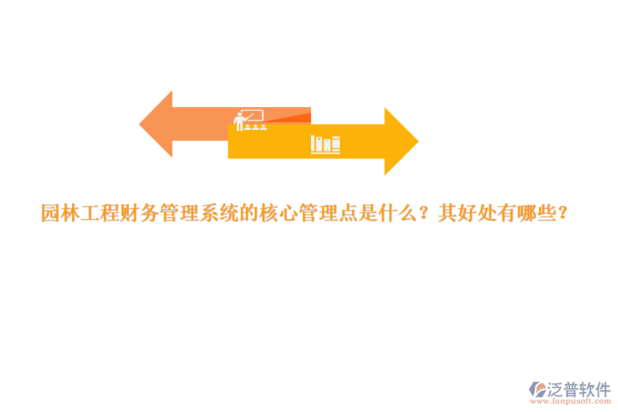 園林工程財務(wù)管理系統(tǒng)的核心管理點是什么？其好處有哪些？