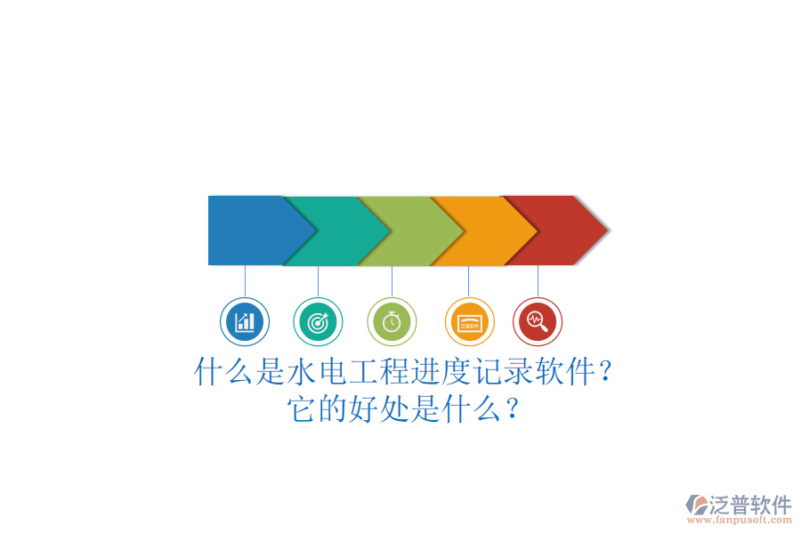 什么是水電工程進度記錄軟件？它的好處是什么？