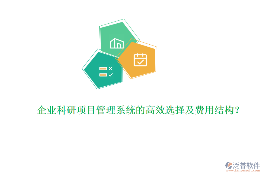 企業(yè)科研項目管理系統(tǒng)的高效選擇及費用結構？