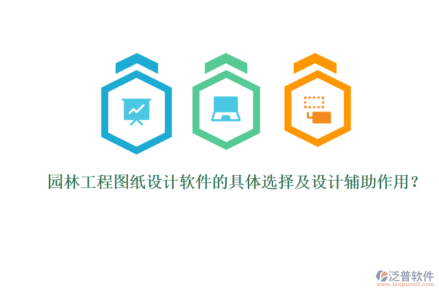 園林工程圖紙?jiān)O(shè)計(jì)軟件的具體選擇及設(shè)計(jì)輔助作用？
