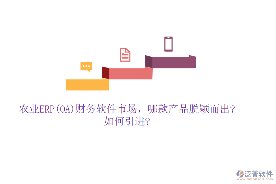 農(nóng)業(yè)ERP(OA)財務(wù)軟件市場，哪款產(chǎn)品脫穎而出?如何引進?