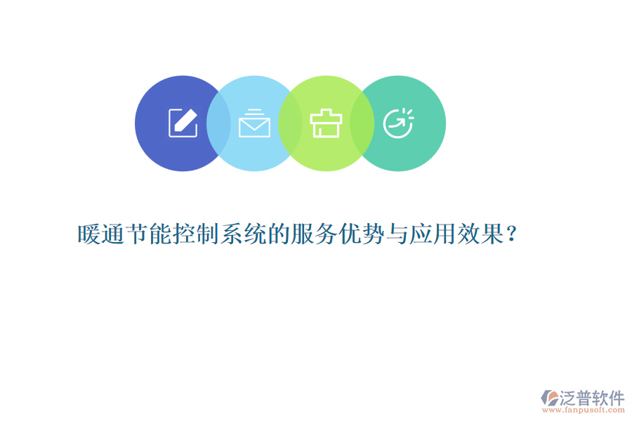 暖通節(jié)能控制系統(tǒng)的服務(wù)優(yōu)勢與應(yīng)用效果？
