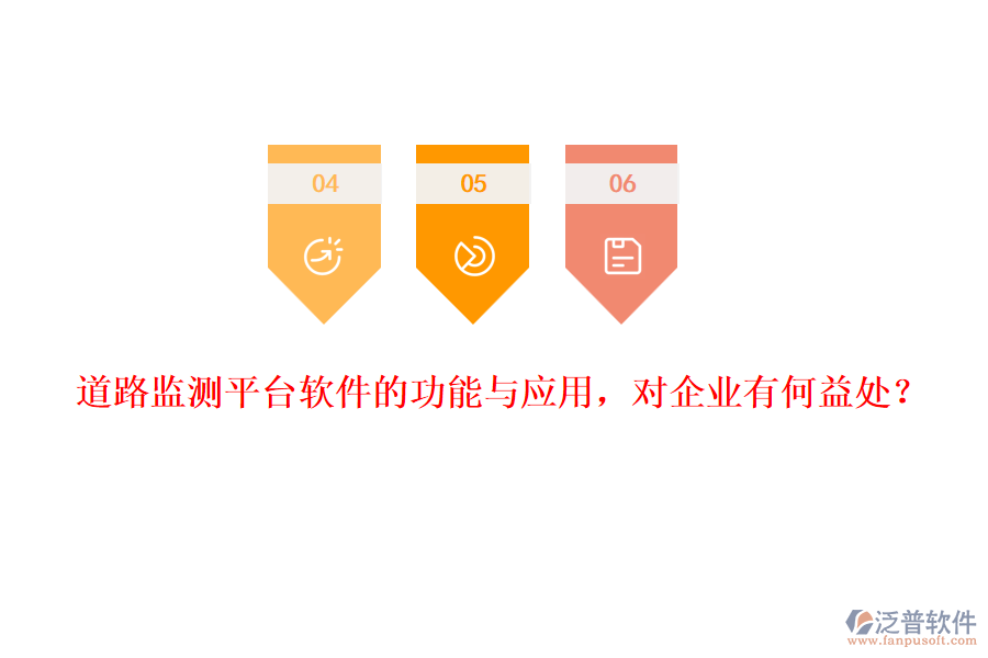 道路監(jiān)測平臺軟件的功能與應(yīng)用，對企業(yè)有何益處？