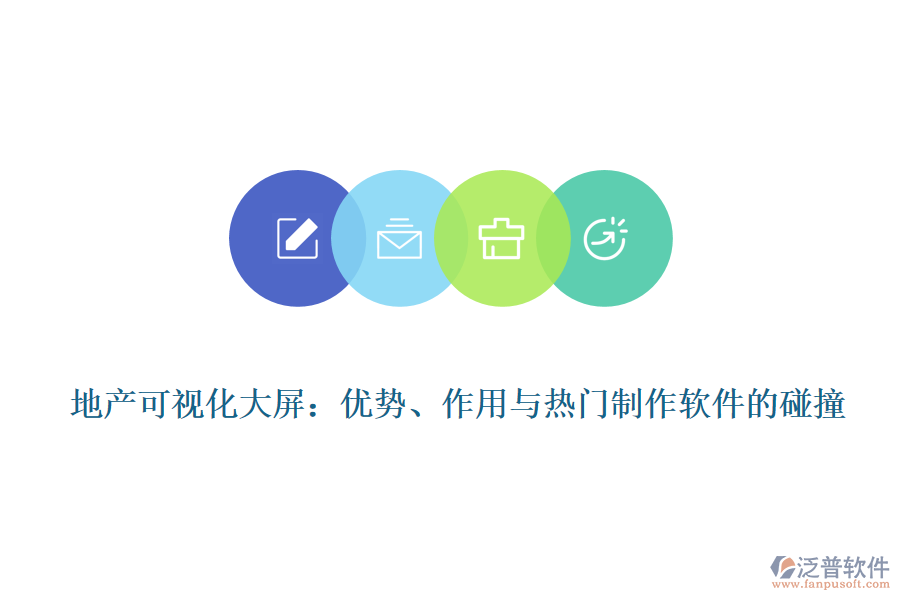 地產(chǎn)可視化大屏：優(yōu)勢(shì)、作用與熱門制作軟件的碰撞