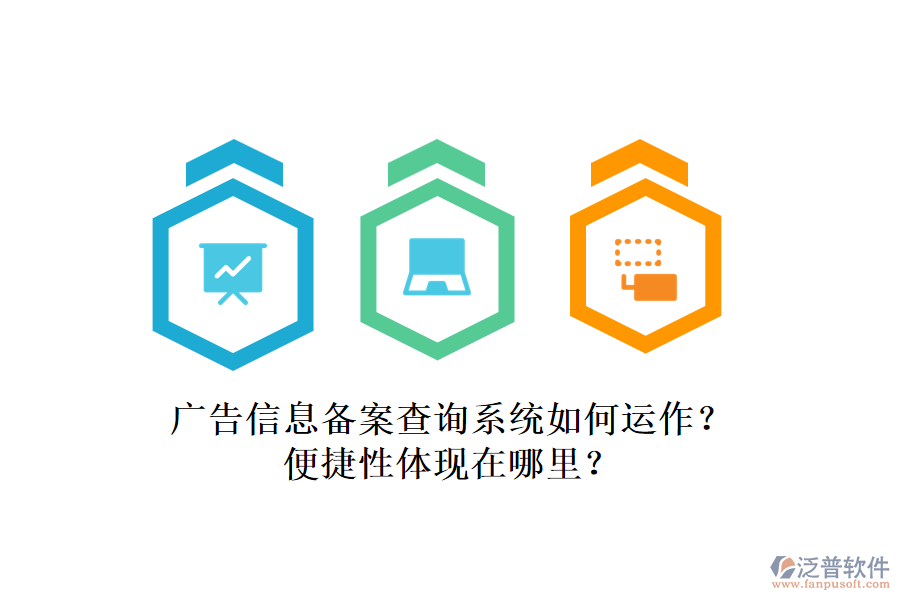 廣告信息備案查詢系統(tǒng)如何運作？便捷性體現(xiàn)在哪里？