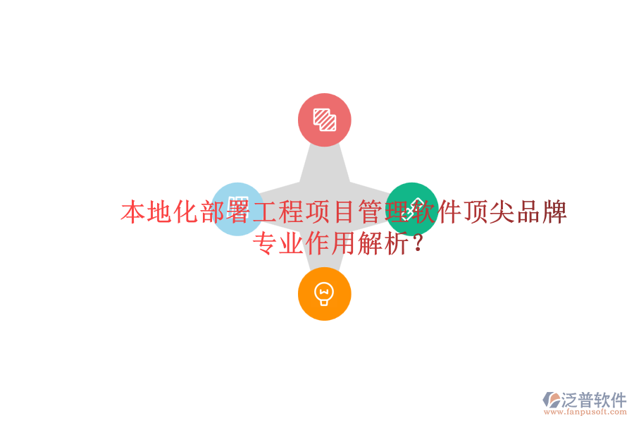 本地化部署工程項(xiàng)目管理軟件頂尖品牌及其專業(yè)作用解析？