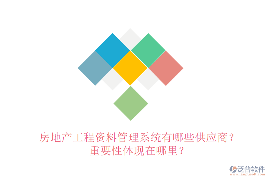 房地產(chǎn)工程資料管理系統(tǒng)有哪些供應(yīng)商？重要性體現(xiàn)在哪里？