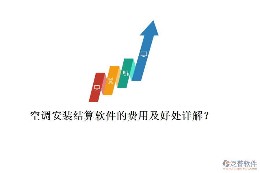 空調(diào)安裝結(jié)算軟件的費(fèi)用及好處詳解？